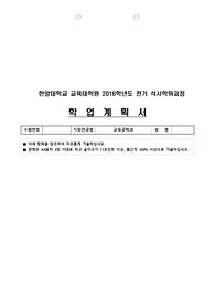 한양대학교 일반대학원 교육공학과 석사과정 합격 학업계획서