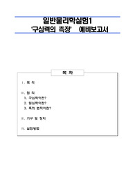 구심력의 측정 예비보고서