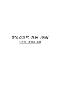 MICU 흡인성폐렴 case study A+ 성인간호학 간호진단과정 3개