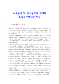 수출통관 및 반송통관의 절차와 수출통관제도의 동향