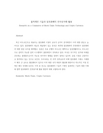 블록체인 기술과 암호화폐의 전자상거래 활용