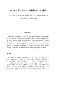 가상현실기술 기반의 시력검사시스템 개발
