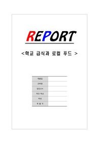 [환경과 식생활] 학교급식과 로컬푸드