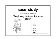아동간호학실습-고위험 신생아 case study A+자료, 신생아호흡곤란증후군, RDS( Respiratory Distress Syndrome )