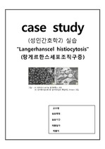[성인간호학실습(신경외과)케이스 A+ 자료] 랑게르한스세포조직구증(Langerhanscel histiocytosis) case study