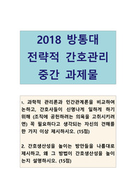 방통대, 방통대 간호학과, 전력적간호관리, 방통대중간과제물,과학적관리론,인간관계론,간호생산성