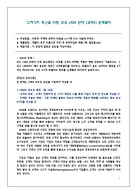 고객가치 혁신을 위한 성공 CRM 전략 [과제1] 문제풀이