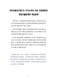 전자부품연구원(기) 자기소개서 작성 성공패턴과 면접기출문제와 예상문제