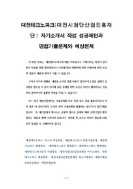 대전테크노파크(대전시첨단산업진흥재단) 자기소개서 작성 성공패턴과 면접기출문제와 예상문제