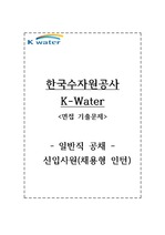 2018년 한국수자원공사 자기소개서 - 일반직 채용형 인턴사원 합격 자소서 + 면접기출문제