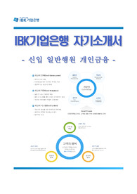 [2018 IBK기업은행자소서]IBK기업은행(일반행원-개인금융) 자기소개서,면접기출문제