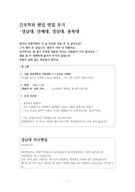 간호학과 편입후기 경상대, 경남대, 인제대, 충북대