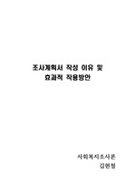 조사계획서를 작성하는 이유, 효과적 작성방안