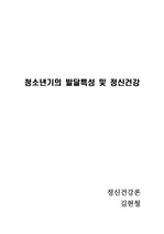 청소년기의 발달특성