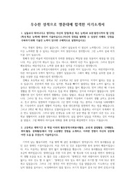 우수한 성적으로 인서울 명문대에 합격한 자기소개서로 학종이나 수시를 준비 중인 수험생이라면 반드시 보아야 할 작품입니다.