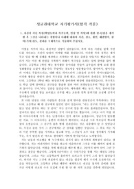 성균관대학교 자기평가서입니다. 자기평가서를 어떻게 써야할지 막막한 수험생들이 보면 큰 도움이 될 것입니다.