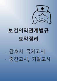 [간호사국가고시/법규정리/보건의약관계법규정리] 의료법, 국민건강보험법, 응급의료에 관한 법률