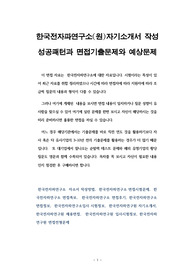 한국전자파연구소(원)자기소개서 작성 성공패턴과 면접기출문제와 예상문제