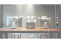 하나투어 마케팅믹스 전략 사례분석
