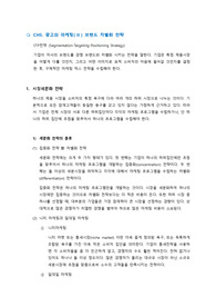 광고학개론 CH5 광고와 마케팅(II) 브랜드 차별화 전략 (요약)