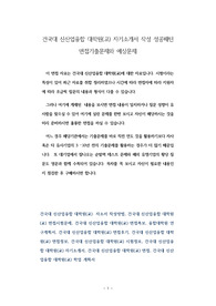 건국대 신산업융합 대학원(교) 자기소개서 작성 성공패턴 면접기출문제와 예상문제