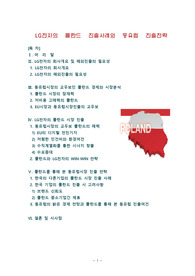 LG전자의 폴란드 진출사례와 동유럽진출 전략