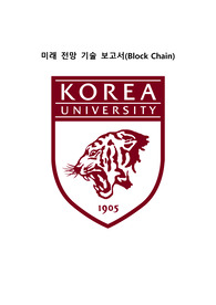 미래전망기술보고서 Block Chain (블록체인)
