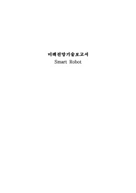 미래전망기술보고서 Smart Robot (스마트로봇)