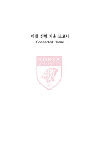 미래전망기술보고서 Connected Home, Smart Home (커넥티드홈, 스마트홈)