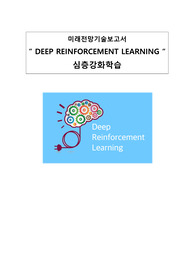 미래전망기술보고서 Deep Reinforcement Learning (심층강화학습)