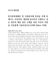 한국문화재재단 직원 공개채용 자소서