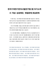 한국기계전기전자시험연구원(원)자기소개서 작성 성공패턴, 면접문제,예상문제