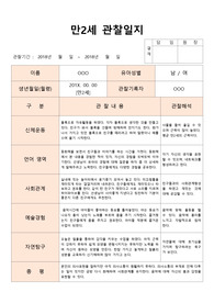 만2세 관찰일지(A+ 받은 관찰일지) *소개글필독*