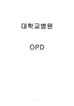 OPD 위내시경 과제 + 소감문