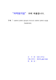 사회복지 정책의 필요성과 우리나라 사회복지 정책의 이념을 작성해보세요.
