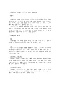 사회복지법의 법원에는 어떤 것들이 있는지 설명하시오