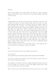 아동의 기본권리가 침해된 기사 및 사례를 조사하고 현재 시행되고 있는 아동의 기본권리권을 보장하기 위하여 만들어진 아동복지 서비스(정책, 제도 등)을 소개한 후 바람직한 정책적 방안에 대하여 논하시오