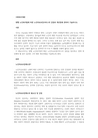 현행 노인복지법에 따른 노인의료보장서비스의 강점과 개선점에 관하여 기술하시오.