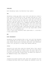한국의 사회보장제도를 기술하고, 제도에 대한 자신의 의견을 기술하시오