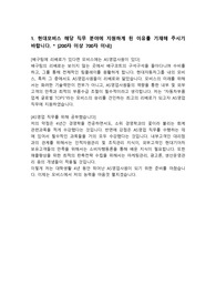현대모비스 AS영업 직무 자기소개서 입니다. 참고하시어 합격에 도움이 되길 바랍니다. Good Luck
