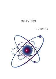 전공리포터로 나노과학기술에 관해 조사한 자료입니다.