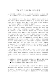 만점받은 서울대 자소서로 수시를 준비 중인 학생들에게 큰 도움이 될 것입니다. 가격 대비 완성도가 매우 높습니다.