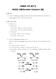 [생화학실험]다당류의 구조 분석 및 아이오딘 산화(Periodate Oxidation) 반응