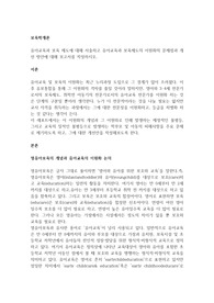 유아교육과 보육 제도에 대해 서술하고 유아교육과 보육제도의 이원화의 문제점과 개선 방안에 대해 보고서를 작성하시오.