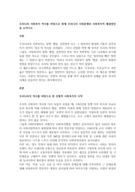 우리나라 사회복지 역사를 바탕으로 현재 우리나라 사회문제와 사회복지적 해결방안을 논하시오