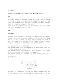 우리나라 기업의 인사고과(인사평가) 제도의 문제점과 개선방안 을 제시하시오
