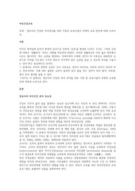 영유아의 건강한 치아관리를 위해 가정과 보육시설의 연계적 교육 방안에 대해 논하시오.