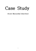 성인간호학 실습 - 심근경색증 CASE STUDY (간호과정 3개)