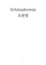 Schizophrenia CASE STUDY (간호진단 3개)