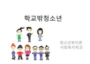 청소년복지론 학교밖청소년 PT자료